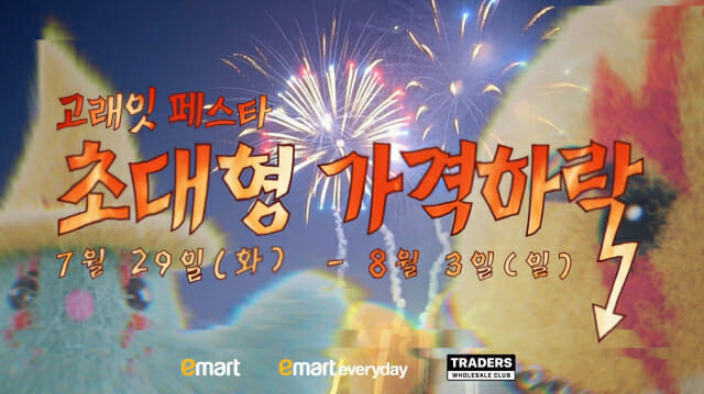 이마트, 8월 고래잇 페스타…수입 삼겹살 60%·수박 50% 할인