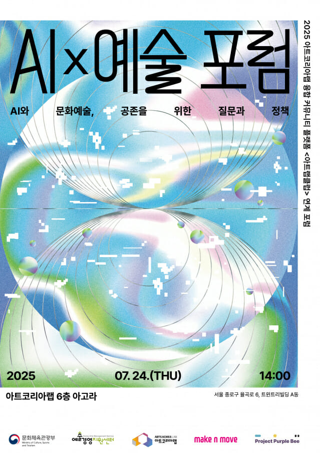 문체부-예술경영지원센터, ‘AIx예술포럼’ 개최 예고