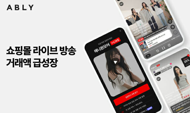 실시간 소통 통했다…에이블리 “라방 참여 쇼핑몰 거래액 급증”