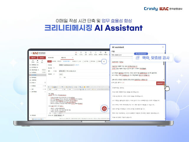“이메일도 AI로”…크리니티, 한국공항공사에 공급