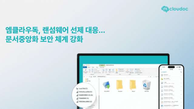 “랜섬웨어, 더는 못 뚫는다”…엠클라우독, 문서중앙화 보안 체계 ‘강화’