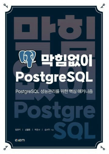 엑셈, 찾아가는 PostgreSQL 세미나 성료