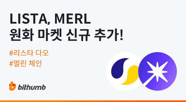 [ZD 코인 리포트] 빗썸, 리스타 다오(LISTA)·멀린 체인(MERL) 거래 지원 안내