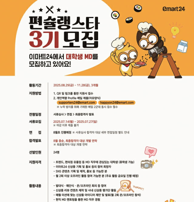 신상품 직접 만든다…이마트24, 대학생 MD서포터즈 ‘편슐랭스타’ 모집