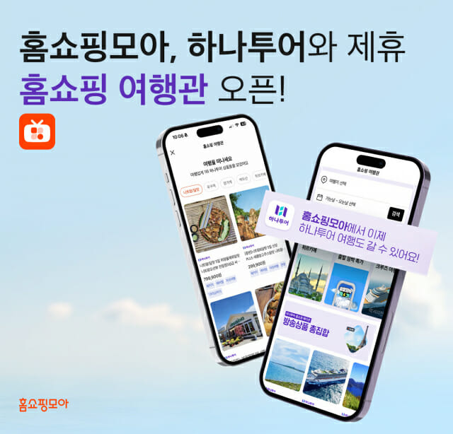 홈쇼핑모아-하나투어, ‘홈쇼핑 여행관’ 열어