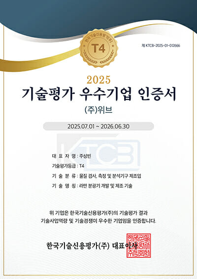 위브 ‘라만 분광기’, 한국기술신용평가 T4 등급 획득