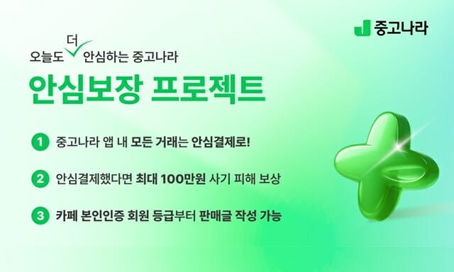 중고나라, ‘안심보장 프로젝트’ 시작…”이용자 보호 강화”