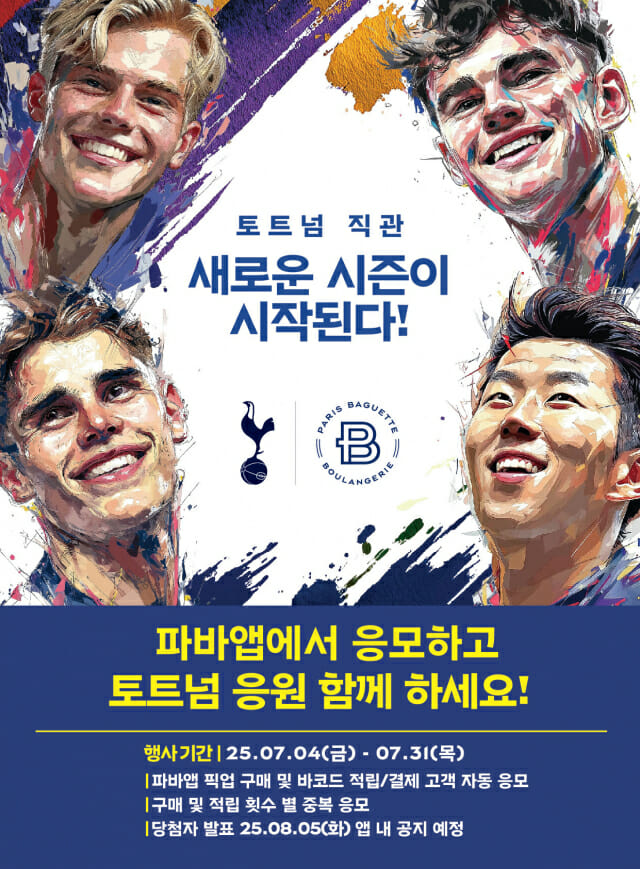 파리바게뜨 “파바앱 주문시 토트넘 홈경기 직관 기회 드려요”
