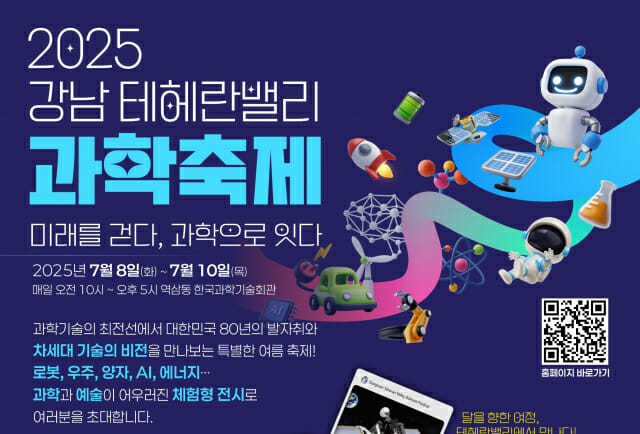 “융복합 과학기술 한자리에”…8일부터 강남 테헤란밸리 과학축제