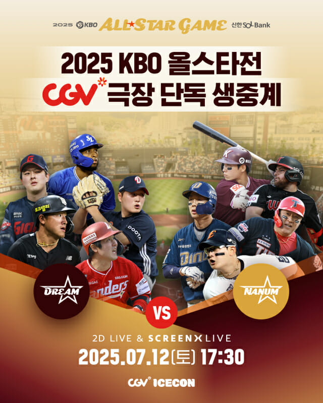CGV, ‘2025 KBO 올스타전’ 생중계…”스크린X로 즐기세요”