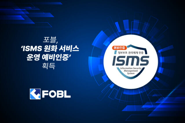 포블, ISMS 원화 서비스 운영 예비인증 발급