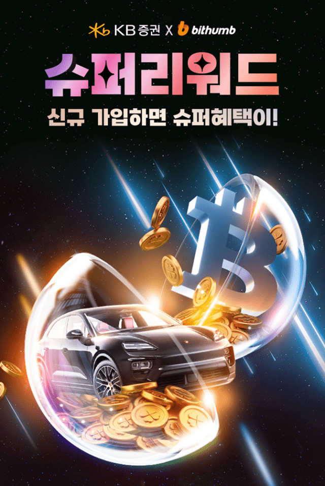 빗썸, KB증권과 ‘슈퍼 리워드 이벤트’ 진행