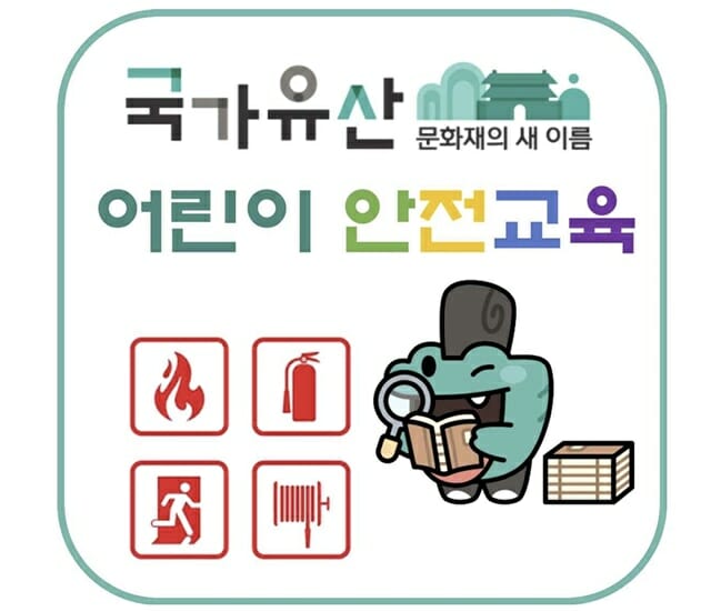 국가유산청, ‘국가유산 어린이 안전교육’ 실시