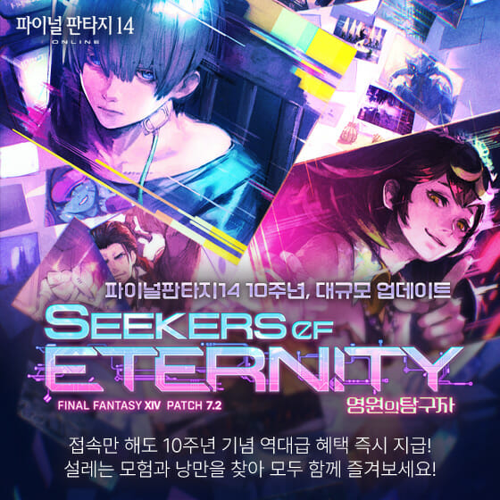 액토즈소프트 파이널판타지14, ‘영원의 탐구자’ 업데이트