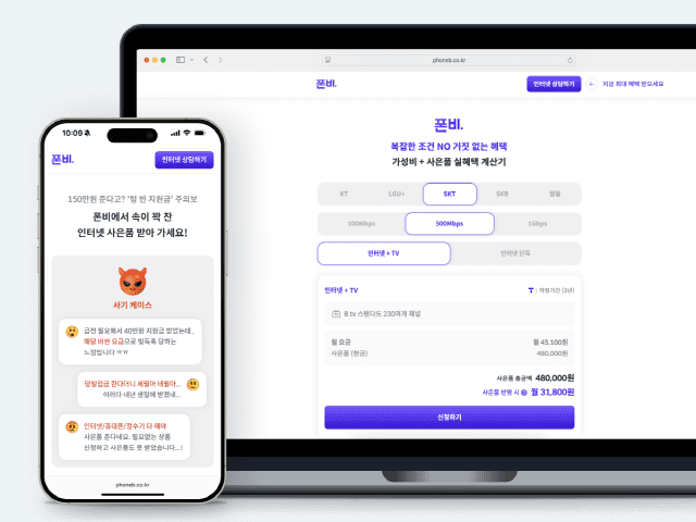 폰비 “알뜰폰 넘어 인터넷·TV 가입도 비교해보세요”