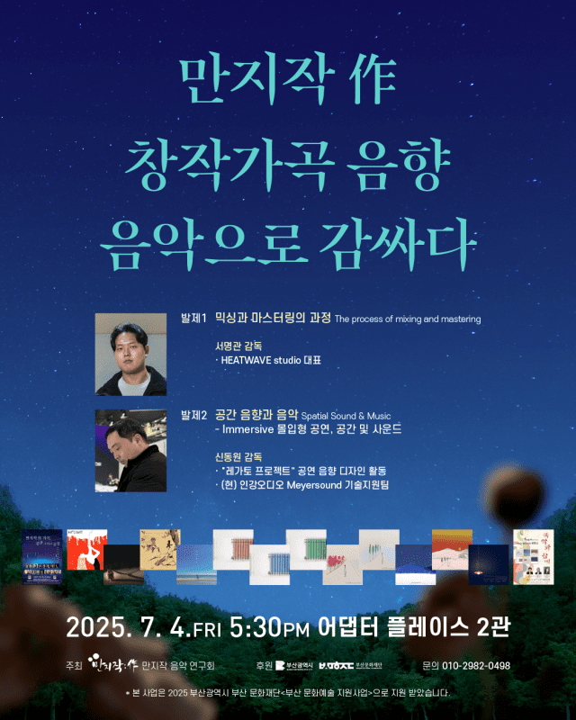 만지작 음악연구회, ‘이머시브 사운드’ 부산 세미나 연다