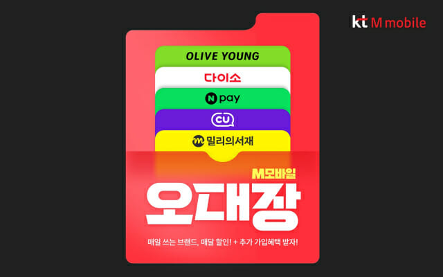 KT엠모바일, 50만 이용자 택한 ‘오대장’ 요금제 선봬
