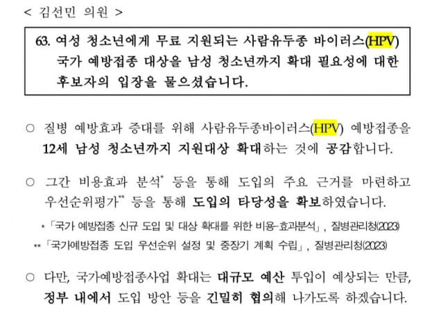 정은경 복지부장관 후보자, HPV 국가접종 12세 남성까지 지원 확대 공감