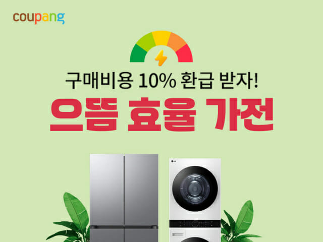 쿠팡, 으뜸효율 가전 환급사업 기획전