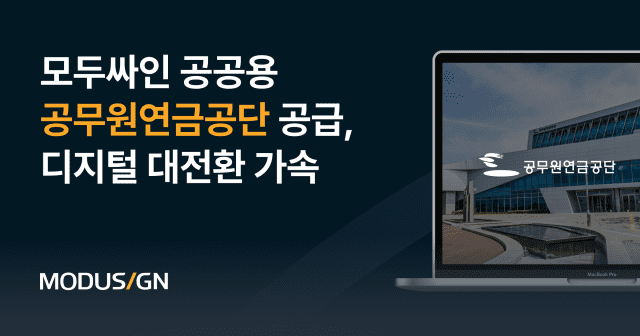 모두싸인, 공무원연금공단 문서 서명 업무에 공공용 전자서명 공급