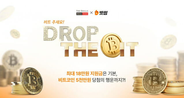 면세 쇼핑하고 ‘비트코인’ 받자…신라면세점, 빗썸과 행사 진행