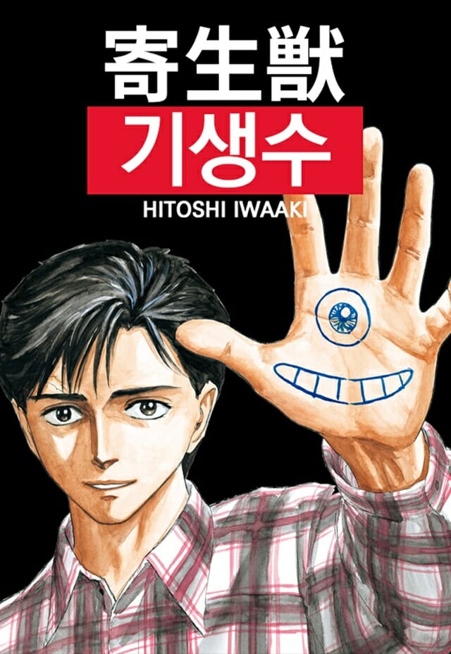 네이버웹툰, 日 SF 만화 ‘기생수’ 컬러 스크롤판 독점 공개