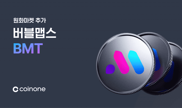 [ZD 코인 리포트] 코인원, 버블맵스(BMT) 거래 지원 안내