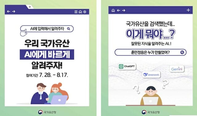 국가유산청, 챗GPT 국가유산 정보 오류 바로잡기 캠페인