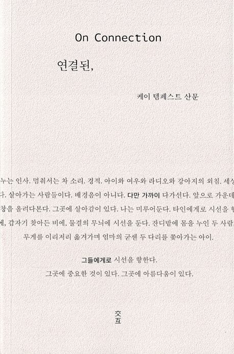 [신간] ‘연결된,’…대립과 분열의 시대를 잇는 연결의 회로학