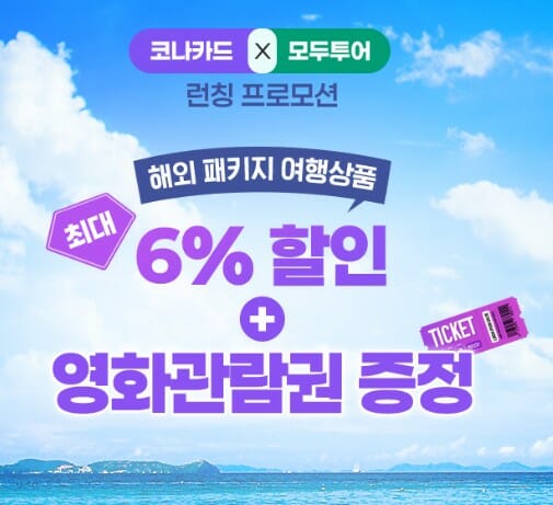 코나아이-모두투어, ‘트래블제로카드’ 여행 특화 카드 굳힌다