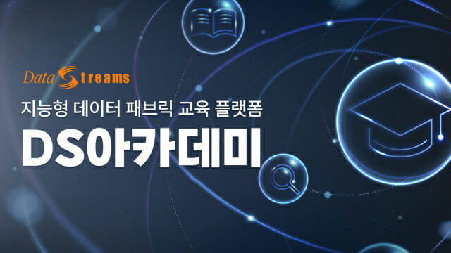 “데이터인재 양성 산합혁력 모범사례”···’DS 아타데미’ 시선
