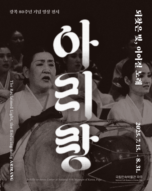 국립민속박물관 파주, 광복 80주년 기념 영상 전시 마련