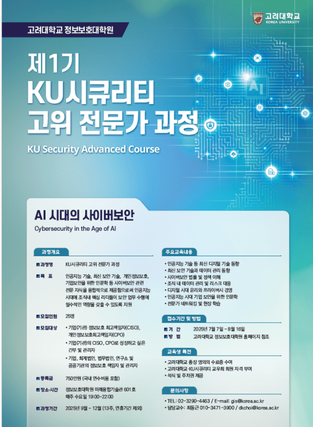 고려대 정보보호대학원, AI 정보보호 전문가 과정 개설