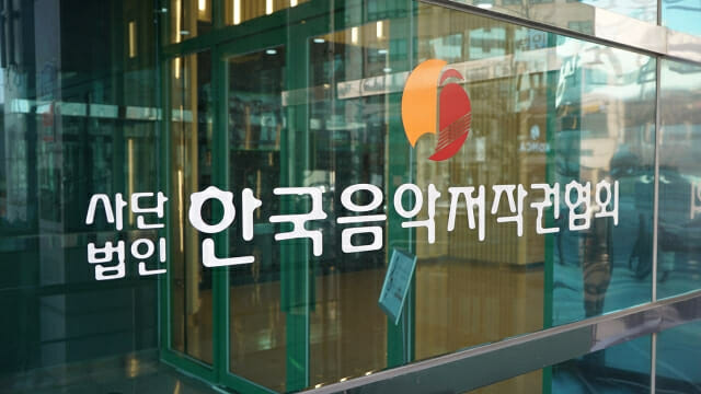 음저협, 문체부 업무점검 지적 보완 설명…개선명령 보고