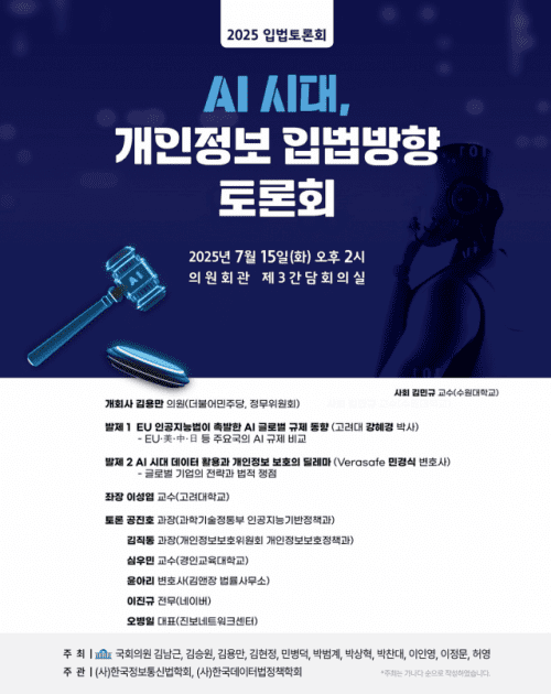 AI시대 개인정보 보호 입법방향 토론회 열린다