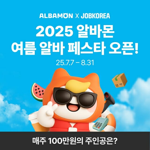 “현금 100만원 쏜다”…알바몬, ‘2025 여름 알바 페스타’ 개최