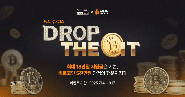 빗썸, 신라면세점과 함께 ‘쇼핑지원금·비트코인 당첨’ 이벤트 진행