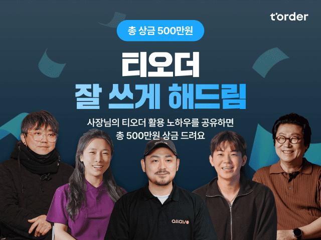 “사장님 주목”…’티오더’ 우수 활용 사례 공모전 열린다