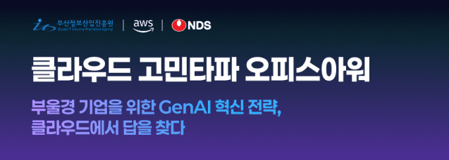 NDS-AWS, 부산 기업 대상 생성형 AI 도입 전략 공유