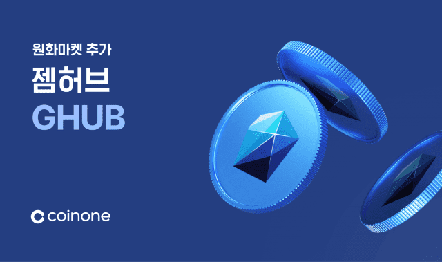 [ZD 코인 리포트] 코인원, 젬허브(GHUB) 거래 지원 안내