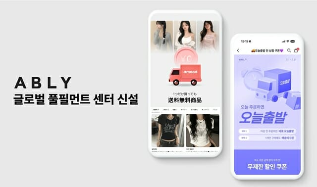 에이블리, 성수에 글로벌 전용 풀필먼트 센터 신설