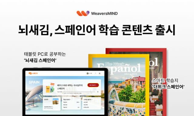 뇌새김, 스페인어 콘텐츠 출시…현지 실전 표현 담았다