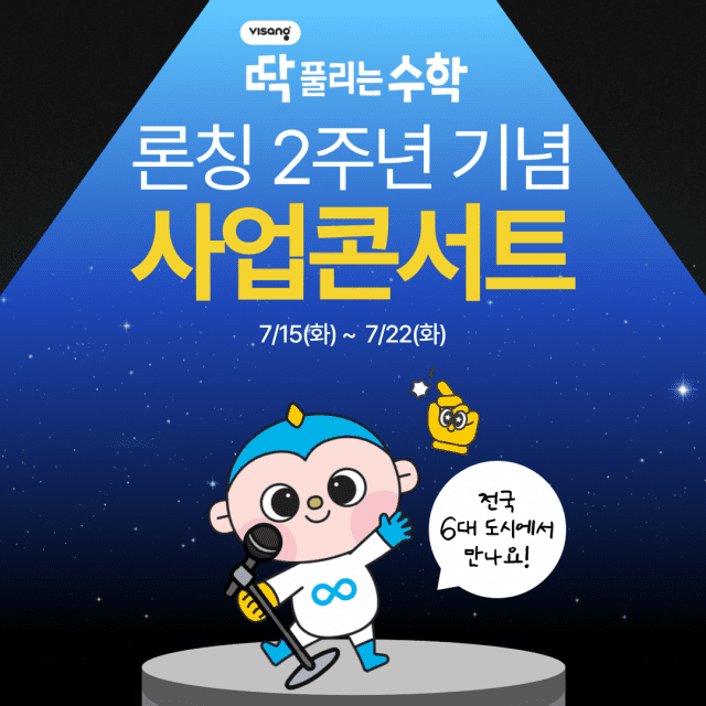 비상교육 ‘딱풀리는수학’, 전국 6대 도시 사업 콘서트 진행