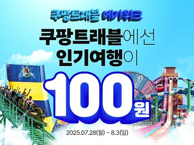 쿠팡, ‘트래블 메가위크’ 개최…100원 딜 이벤트도