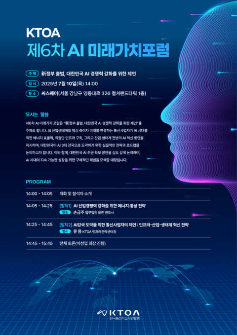 KTOA “AI 3대 강국 도약방안 논의”