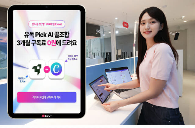 LGU+, 내 맘대로 골라 쓰는 ‘유독픽 AI’ 출시