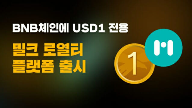 밀크파트너스, BNB체인에 ‘USD1 로열티 허브’ 출시