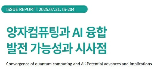 현실로 다가오는 양자컴퓨팅…상용화위한 ‘국가적 R&D 투자’ 시급