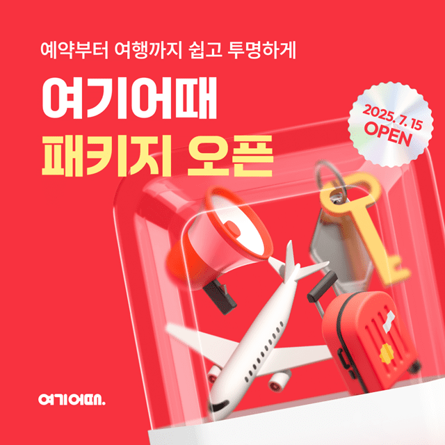 여기어때, 패키지여행 15일부터 판매