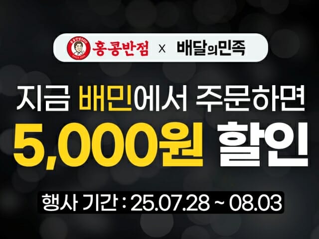 홍콩반점, 배민과 배달 할인행사 진행